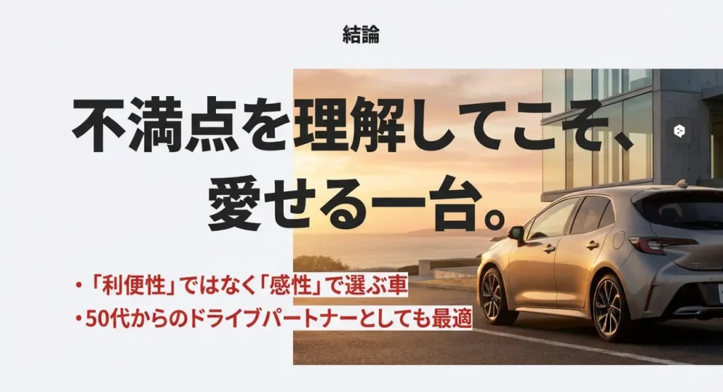 不満点を理解した上で感性で選ぶ車としての魅力をまとめた結論スライド