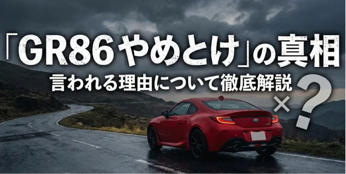 「GR86 やめとけ」の真相