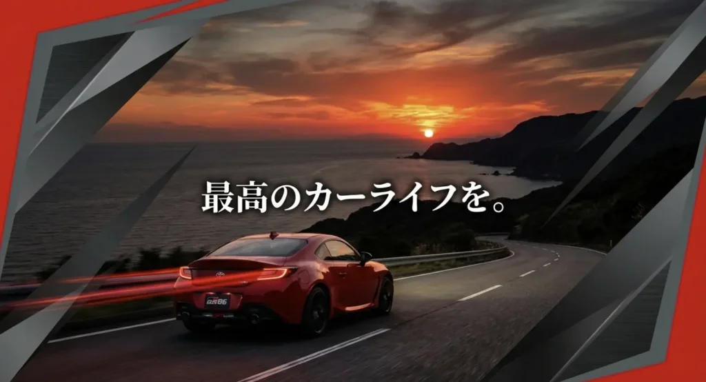 最高のカーライフを 最高のカーライフを。GR86イメージ画像