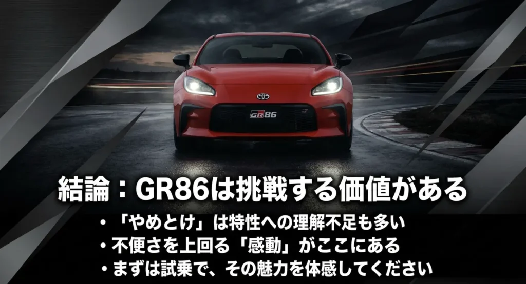 GR86は挑戦する価値がある 結論:GR86は挑戦する価値がある。不便さを上回る感動について