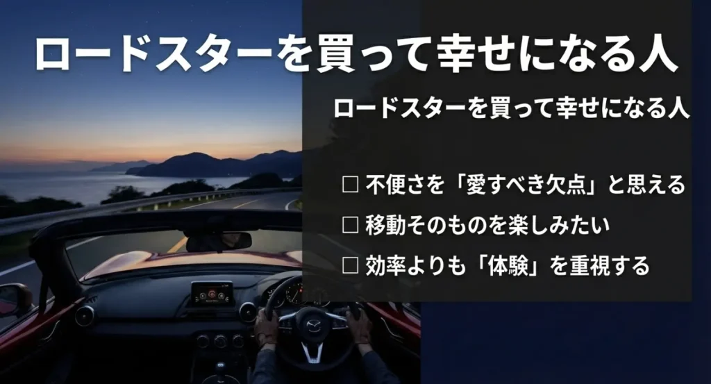 ロードスターを買って幸せになる人の特徴：不便さを愛し、移動体験そのものを重視できる人