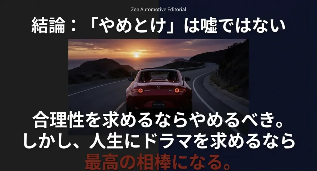 ロードスター購入の結論：合理性を求めるならやめるべきだが、人生にドラマを求めるなら最高の相棒になる