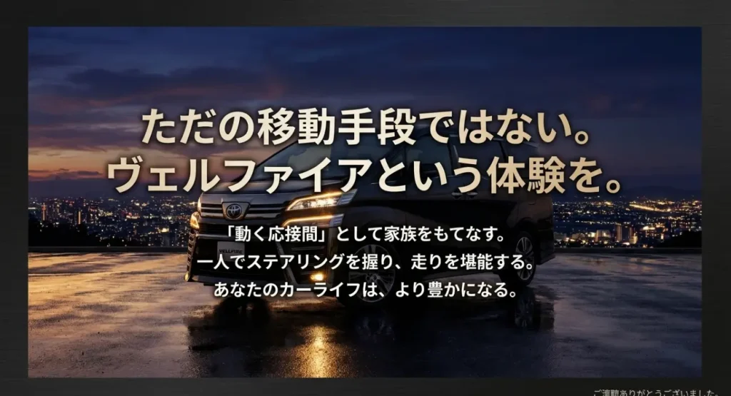 ただの移動手段ではない。ヴェルファイアという体験を！「動く応接間」として家族をもてなすもよし、一人でステアリングを握って走りを堪能するもよし。皆さんのカーライフがより豊かになる