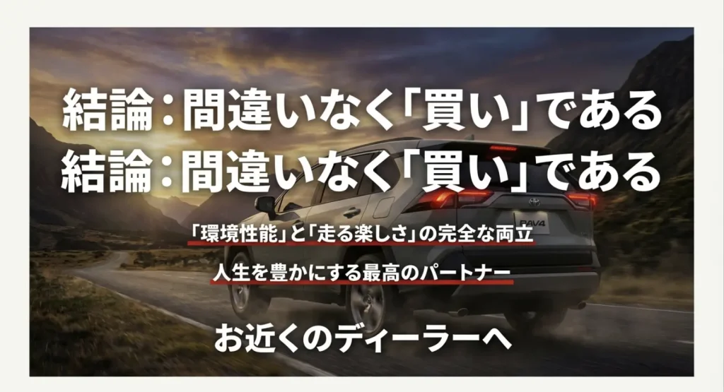 「結論：間違いなく買いである」という大きなメッセージ。環境性能と走る楽しさの両立についてのまとめ。