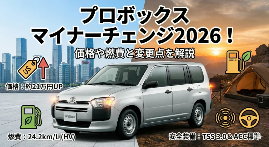 プロボックス マイナーチェンジ2026！価格や燃費と変更点を解説