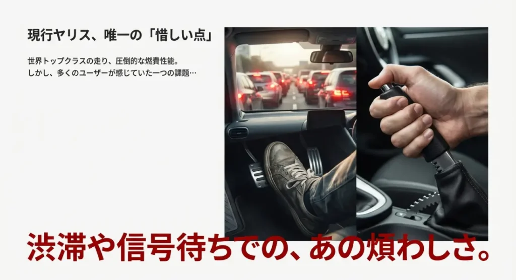  現行ヤリスの課題である手動サイドブレーキと渋滞時の疲労
