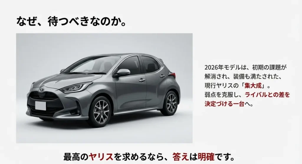 現行ヤリスの集大成となる2026年モデルを待つべき理由