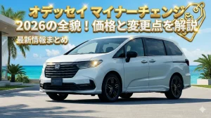 オデッセイ マイナーチェンジ 2026の全貌！価格と変更点を解説