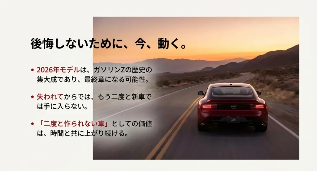後悔しないために今動くべき理由 ガソリンエンジン搭載のフェアレディZを新車で手に入れる最後の機会と資産価値