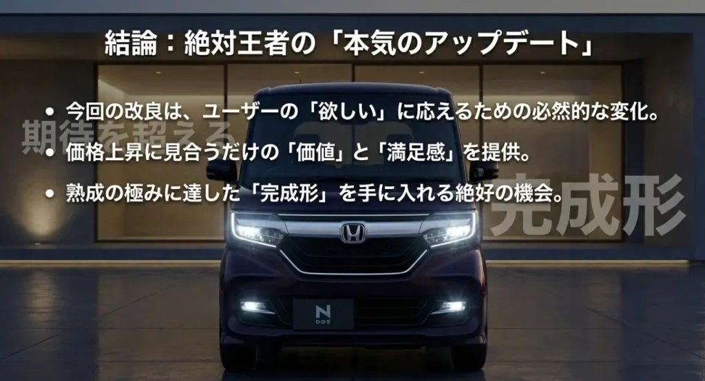 絶対王者の本気のアップデート結論 N-BOXマイナーチェンジがユーザーの期待を超える価値を提供するという結論まとめ