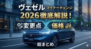 ヴェゼルマイナーチェンジ2026徹底解説！変更点や価格を総まとめ