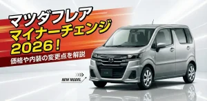 マツダフレアマイナーチェンジ2026！価格や内装の変更点を解説