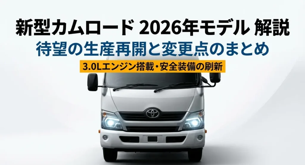 新型カムロード2026 待望の復活と進化の総評 走行性能や安全性能が向上し価格も上昇した新型カムロードの、長く乗る相棒として信頼できる「実直な進化」を評価する総評