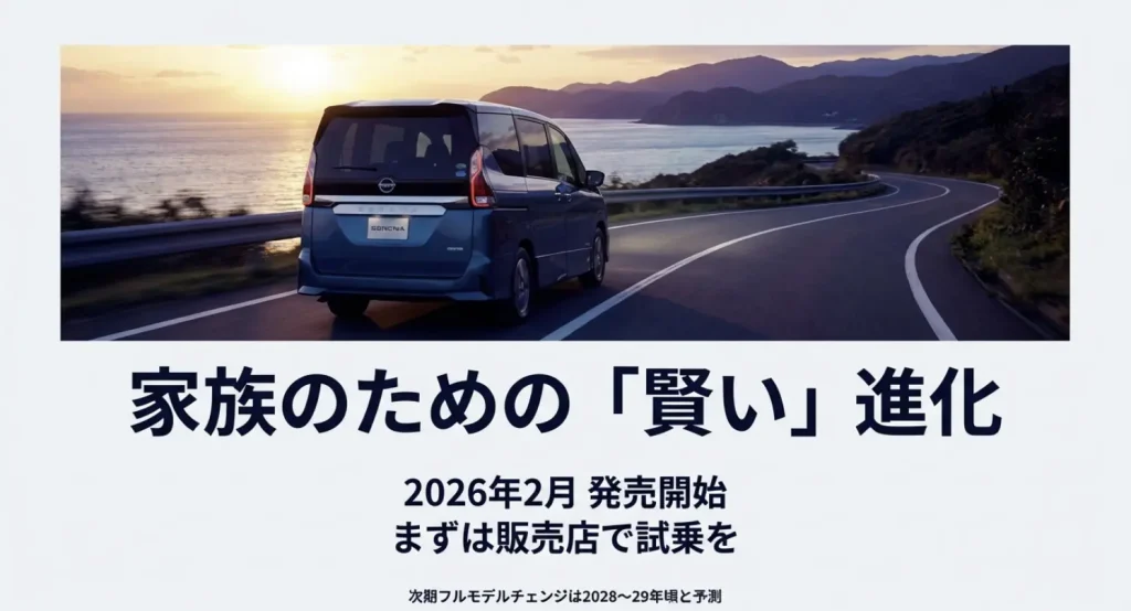  2026年2月に発売開始された新型セレナと、2028年から2029年頃と予測される次期フルモデルチェンジの時期 